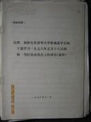 迟群、谢静宜在清华大学机械系学员和干部学习一九七六年五月十六日两报一刊社论座谈会上的讲话