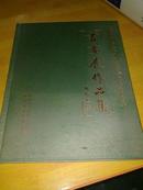 庆祝中国环境保护产业协会成立二十周年 书画展作品集【刘炳森.郑克明等众多名家作品】布面精装