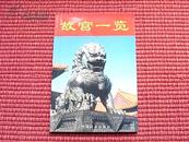 《故宫一览》北京故宫旅游导览小册子/2003年8月一版一印(阅内容简介)