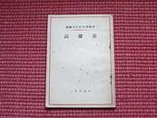 《苏联大百科全书选译-高尔基》1954年3月一版一印/繁体竖排印刷(附图片目录)