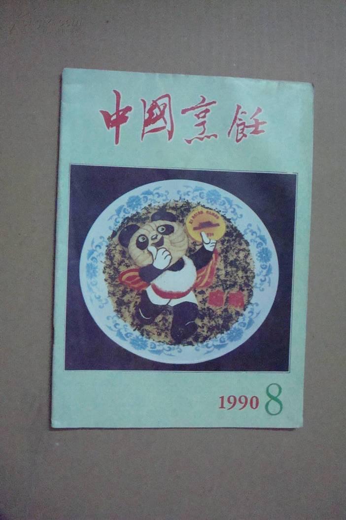 中国烹饪（1990年第8期）