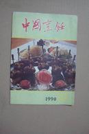中国烹饪（1990年第10期）