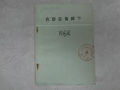 《在彭总的指挥下》作者：陈海涵，84年一版一印