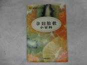 塑封《孕妇胎教小百科》铁源主编，96年一版一印