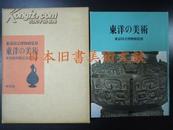 《东洋的美术》 东京国立博物馆 东洋馆开馆纪念展图录　东洋美术 (包邮)