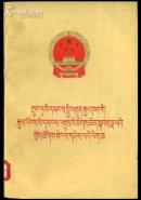 中华人民共和国第五届全国人民代表大会第二次会议文件(藏文)