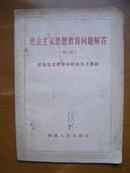 社会主义思想教育问题解答（第二册）——社会主义革命和社会主义建设