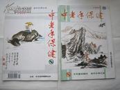 中老年保健 1997年第3 、5期 ；二本）封面封底均国画，每本2元 **