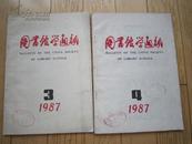 图书馆学通讯 季刊（1987年第3、4期，每本2元）馆书 **