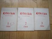 图书馆学通讯 季刊（1984年第1、2、3期，每本2元）馆书 **