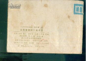 <中学语文画库>从百草园到三味书屋