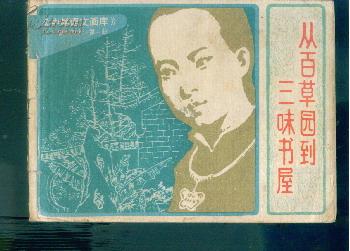 <中学语文画库>从百草园到三味书屋