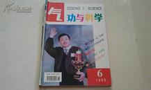 气功与科学1994年第6期