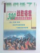 战胜癌症 300位癌症患者奋斗记