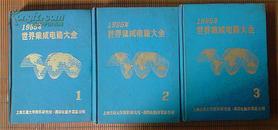 1985年世界集成电路大全（1、2、3三卷 残本）（馆藏）