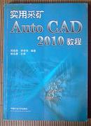 实用采矿AutoCAD 2010教程