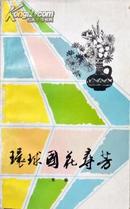 常春《环球国花寻芳》，正版9成新，品相完美