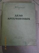 【96】и форминой дело артмоновых高尔基选集-阿尔达莫诺夫家的事业 俄文原版  插图本  布面精装