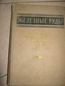【98】железные руды铁矿砂 1959俄文原版  910页  刷红  精装 角有残