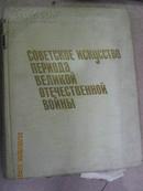 【99】伟大卫国战争时期的苏联艺术 俄文原版  大16开布面精装 大量图片