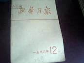 新华月报1988年第12号