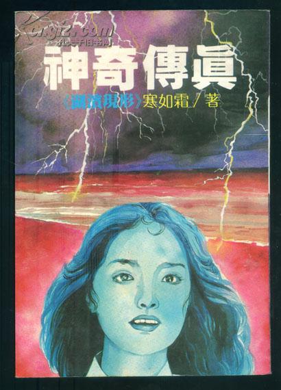 神奇?zhèn)髡妫骸逗I現(xiàn)形》（民國七十一年初版）