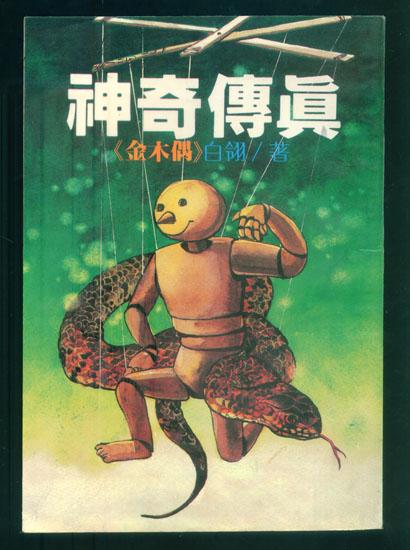 神奇?zhèn)髡妫骸督鹉九肌罚駠呤荒瓿醢妫? onerror=