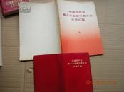 中国共产党第十次全国代表大会文件汇编1本大32K加64K