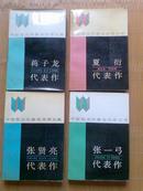 《张贤亮代表作》中国现当代著名作家文库