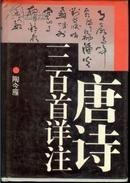 唐诗三百首详注 绝版精装 陶今雁