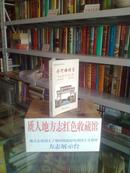 山西省地方志系列丛书------黎城县地方志系列------《停河铺村志》----虒人荣誉珍藏