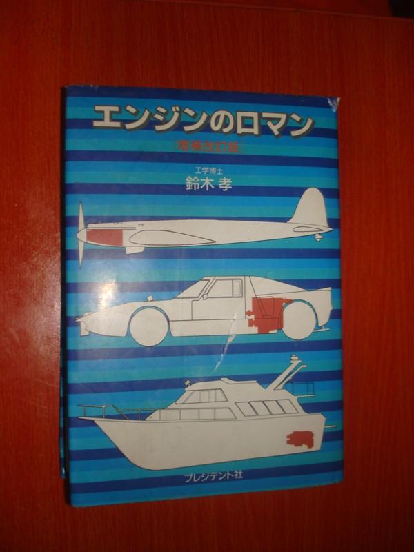 铃木 孝签名本；【日本原工具书插图版】铃木 孝 著【工学博士】增补改订版