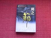 《将之节》共和国将帅之路丛书/报告文学集/1998年2月一版二印(见目录)！