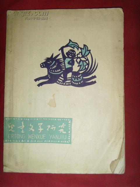 《儿童文学研究》丛刊1961年12月【儿童文学书籍】