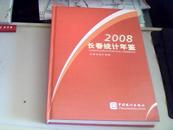 长春统计年鉴 .2008年