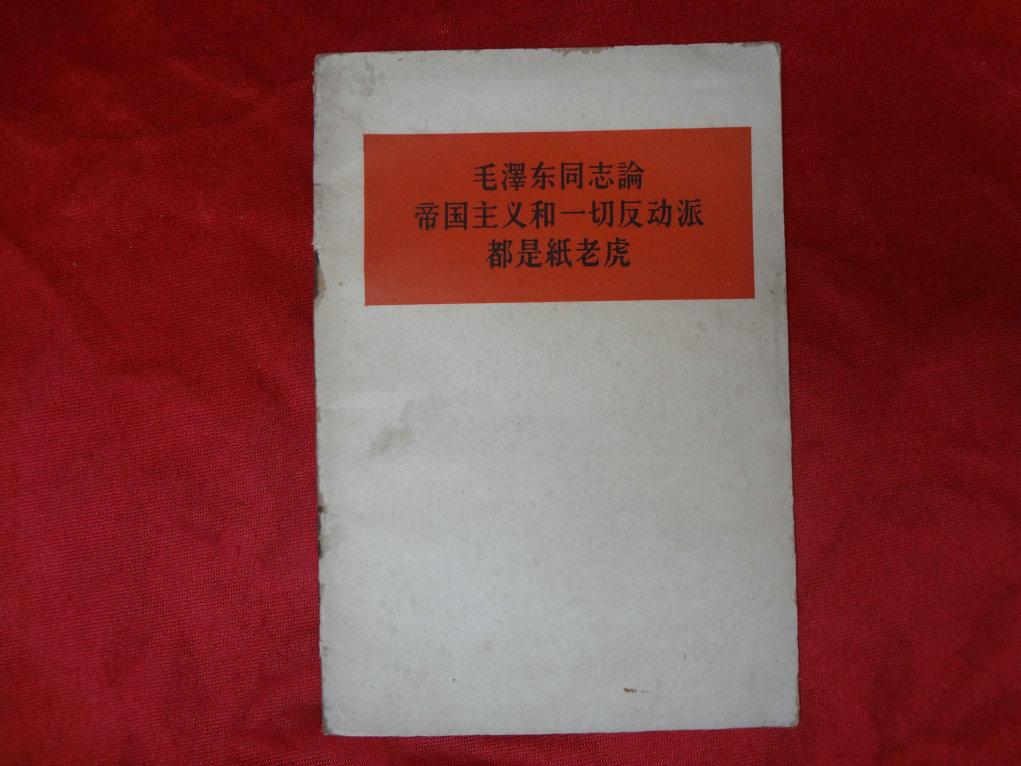 毛泽东同志论《帝国主义和一切反动派都是纸老虎》1958年一版