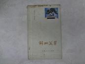 《苏州盆景》作者/章本义、吴国荣，81年一版一印