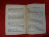 毛泽东同志论《帝国主义和一切反动派都是纸老虎》1958年一版