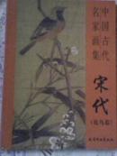 中国古代名家画集―宋代（花鸟卷）