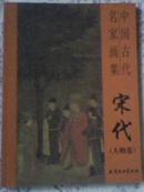 中国古代名家画集―宋代（人物卷）