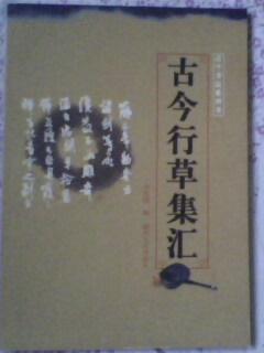 [正版新书]古今行草集汇 田其湜