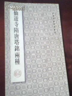 中国珍稀碑贴丛书：仙游寺隋唐塔铭两种 书法集