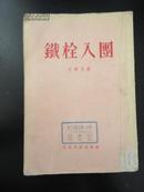 1955年 铁栓入团