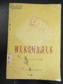 1956年1版1印《和美术爱好者谈美术》