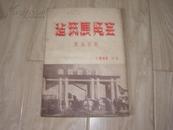 建筑展览会展览说明(1956年 北京)[16开 繁体 无版权]