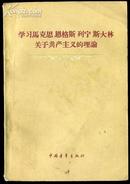 学习马克思恩格斯列宁斯大林关于共产主义的理论