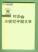 对话与20世纪中国文学（作者签赠本 ）
