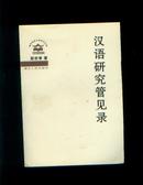 汉语研究管见录（作者签赠本 ）