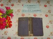 昭和10年三版《外科诊疗实际》文泉医学类精，7成新，，皮，底边缘及书脊残损