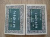 《二十世纪中国哲学 第二卷· 人物志》全二册 大32开 1995年1版1印 印2900册 9品/库18